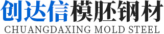 東莞市創(chuàng)達信模胚鋼材有限公司